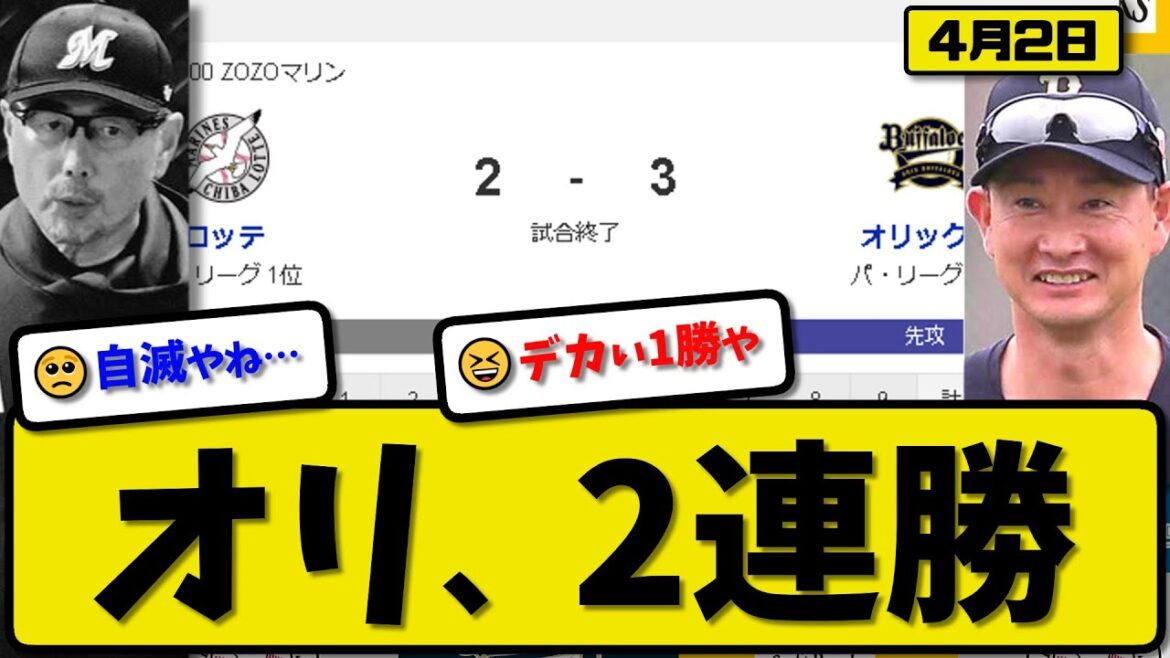 【1位vs3位】オリックスバファローズがロッテマリーンズに3-2で勝利…4月2日逆転勝ちで2連勝…先発曽谷6回1失点…紅林＆西野が活躍【最新・反応集・なんJ・2ch】プロ野球