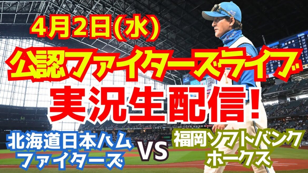 【ファイターズライブ】北海道日本ハムファイターズ対福岡ソフトバンクホークス 4/2 【ラジオ調実況】 【ファイターズライブ】北海道日本ハムファイターズ対福岡ソフトバンクホークス 4/2 【ラジオ調実況】