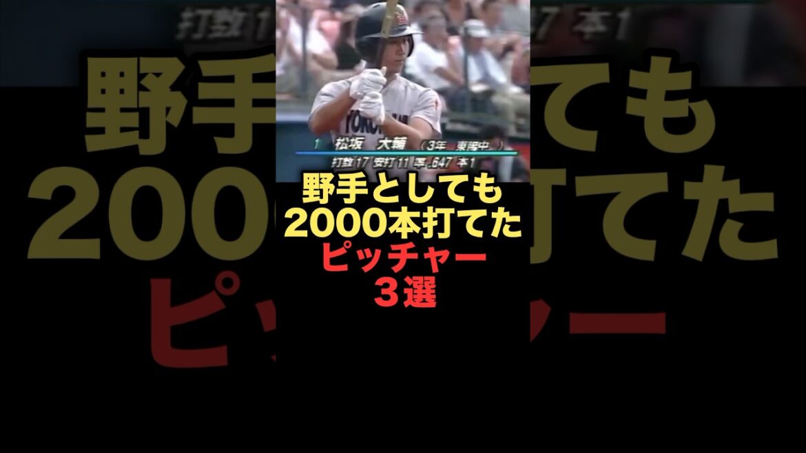 野手としても2000本打てたピッチャー３選#プロ野球 #読売ジャイアンツ #西武ライオンズ