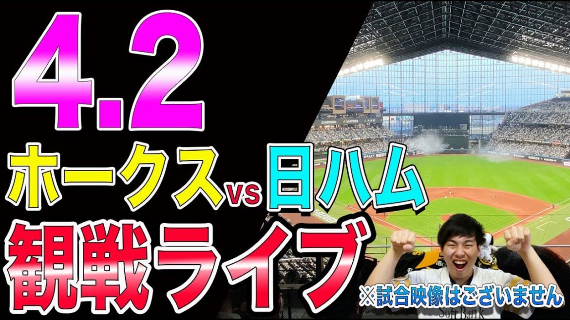 福岡ソフトバンクホークスvs日本ハムファイターズの観戦ライブ!※試合映像はございません 福岡ソフトバンクホークスvs日本ハムファイターズの観戦ライブ!※試合映像はございません