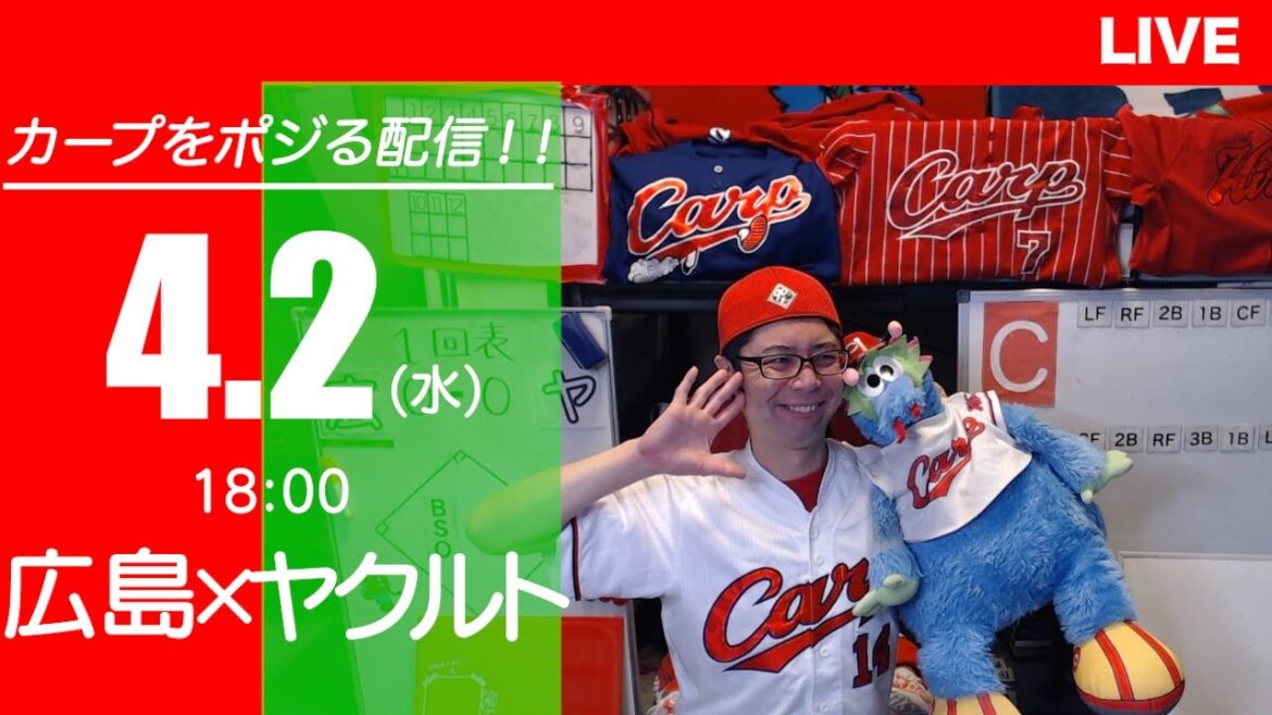 カープvsスワローズ　CARP応援&実況&雑談ライブ配信（4/2)広島×東京ヤクルト