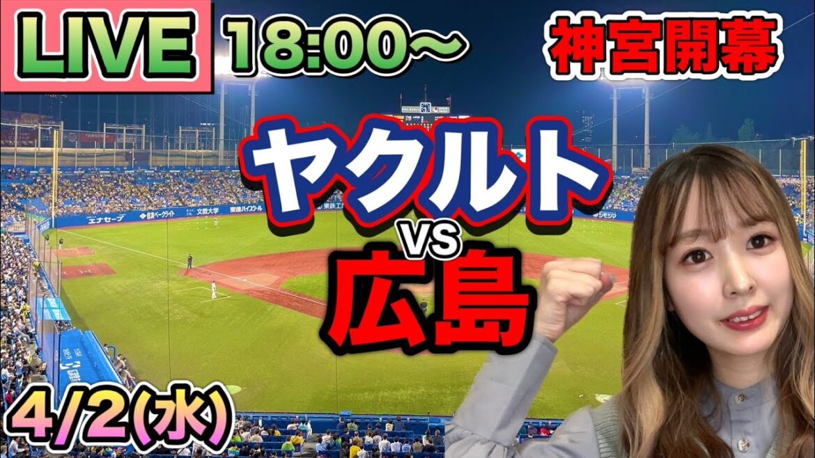 【神宮開幕】ヤクルトスワローズ vs広島カープLIVE⚾25/4/2 【神宮開幕】ヤクルトスワローズ vs広島カープLIVE⚾25/4/2