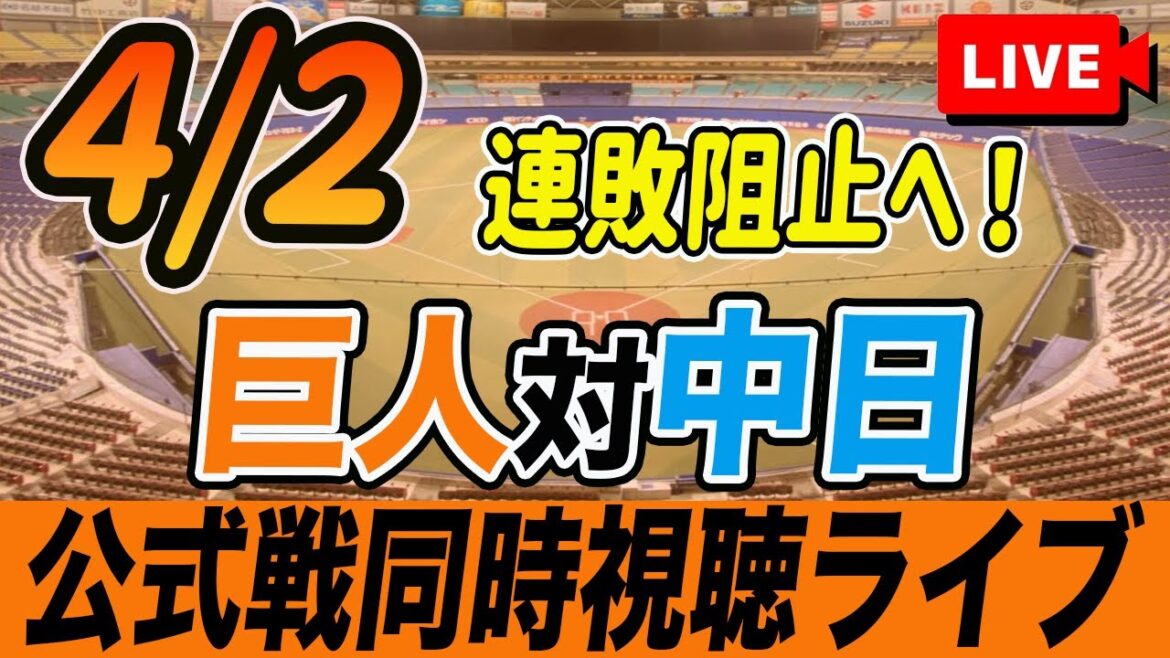 【巨人/同時視聴】4/2巨人対中日ドラゴンズを観戦しながら雑談しようライブ配信　読売ジャイアンツ　観戦ライブ