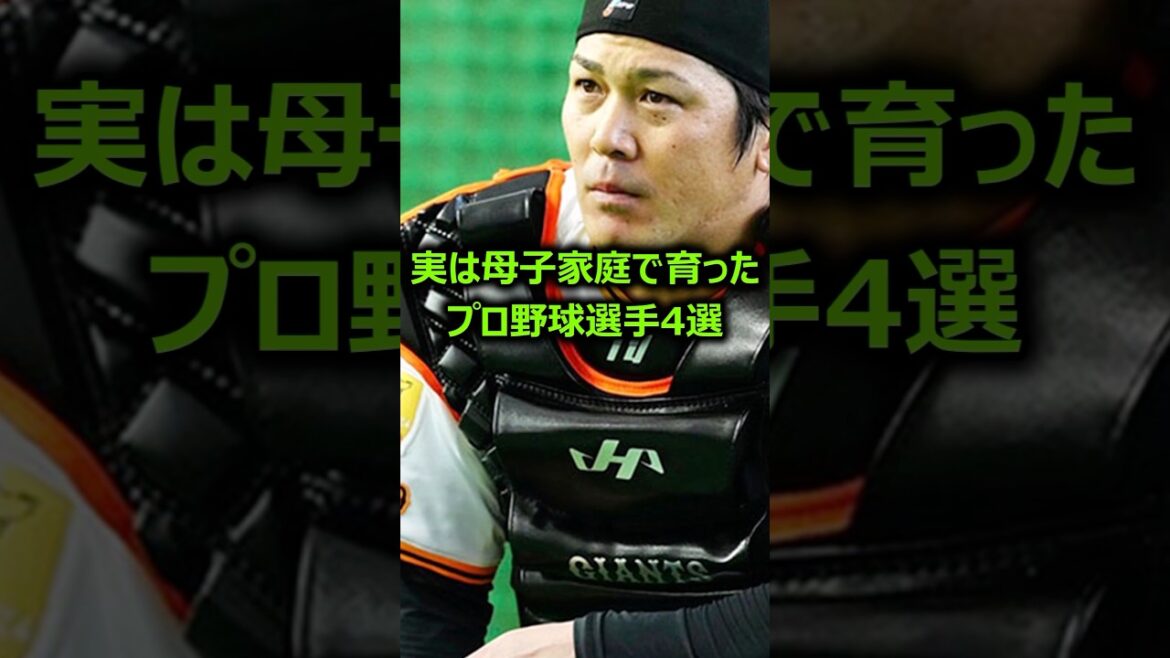 実は母子家庭で育ったプロ野球選手4選 #プロ野球