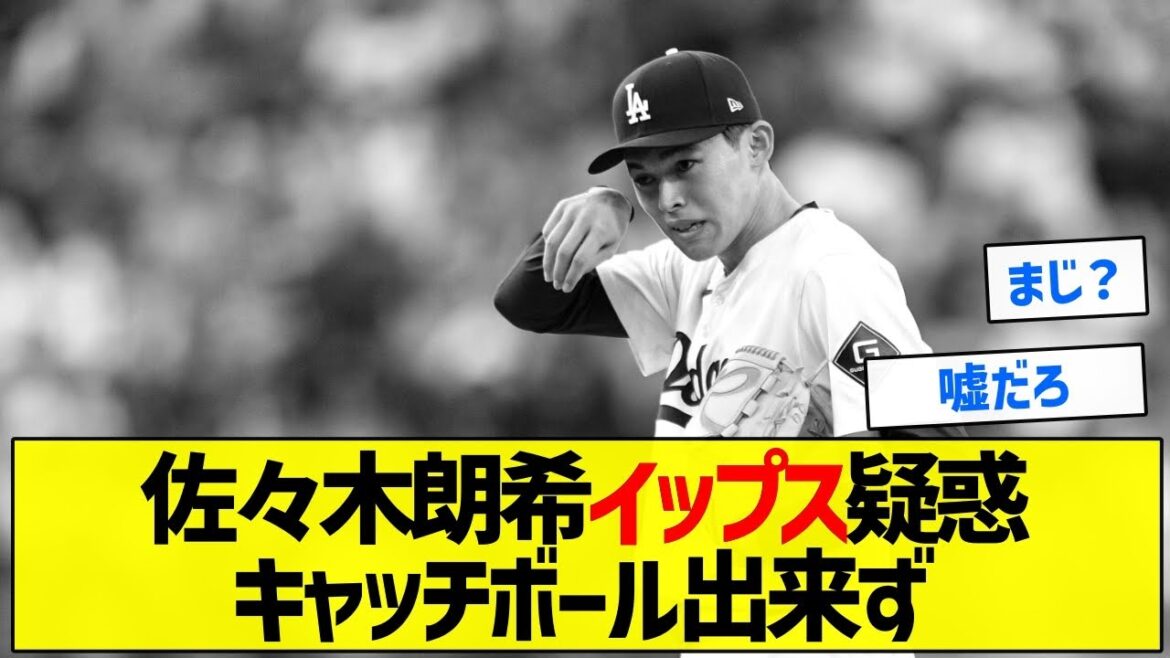 【あかんか？】佐々木朗希イップス疑惑キャッチボール出来ず【5chまとめ】【藤浪晋太郎】
