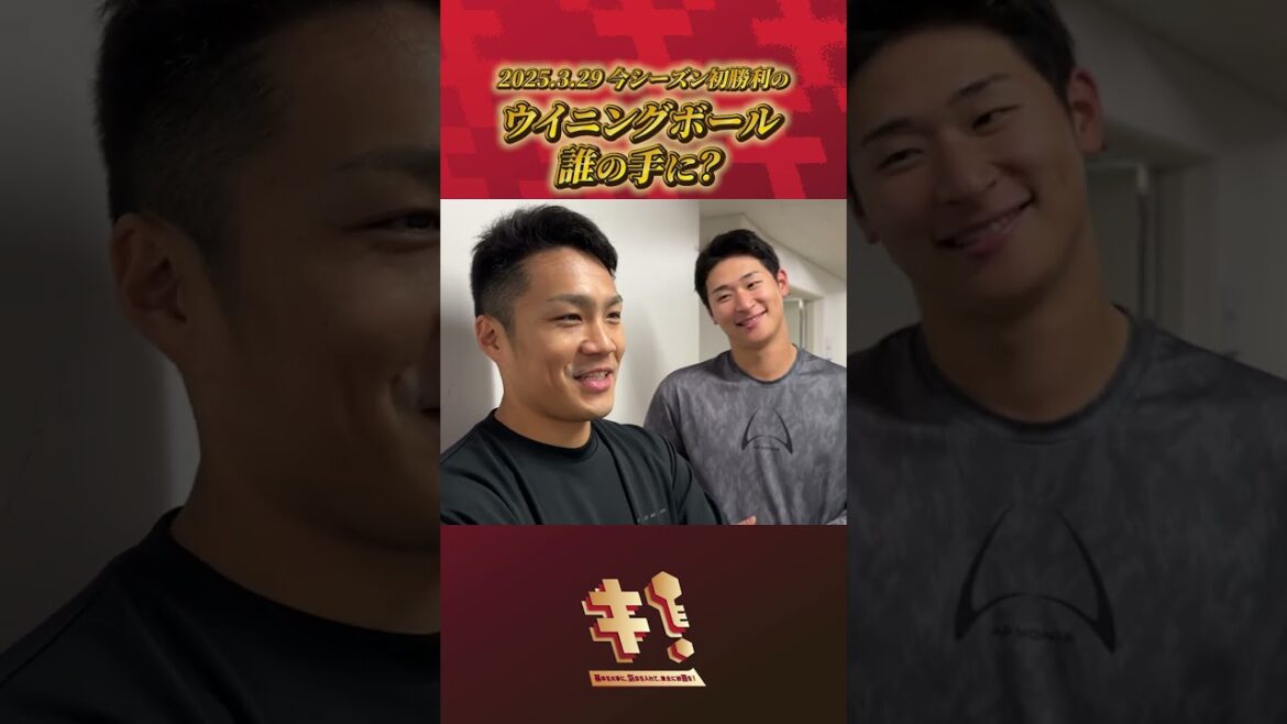 【2025シーズン初勝利】ウイニングボールは誰の手に…？