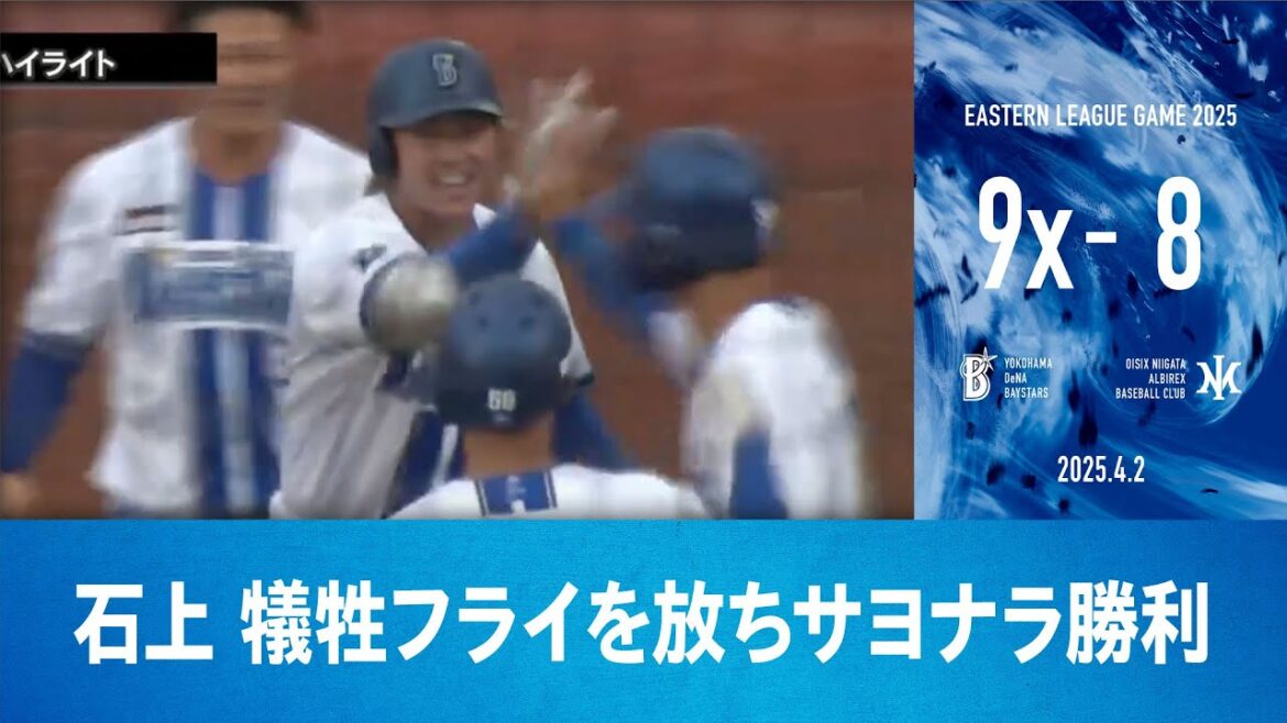 2025.4.2 ファームハイライト【DeNA vs オイシックス】