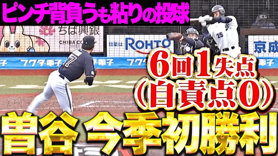 【その粘りは成長の証】曽谷龍平『ピンチ背負うも凌いだ6回1失点(自責0)今季初登板で初勝利!』 【その粘りは成長の証】曽谷龍平『ピンチ背負うも凌いだ6回1失点(自責0)今季初登板で初勝利!』