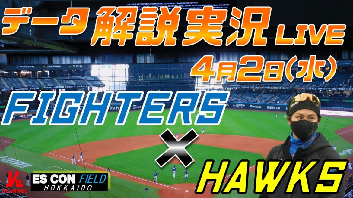 【日ハムライブ】  北海道日本ハムファイターズ  vs 福岡ソフトバンクホークス  ＠エスコンフィールドHOKKAIDO 4月2日(水) データ解説実況LIVE