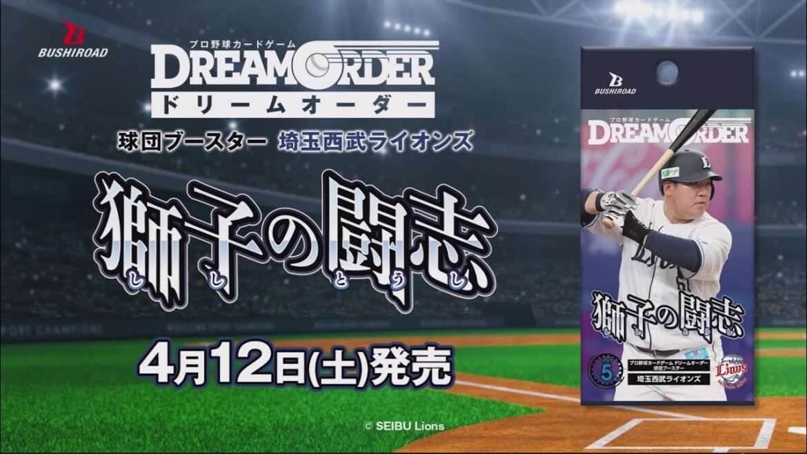 【プロ野球カードゲーム ドリームオーダー】球団ブースター 埼玉西武ライオンズ「獅子の闘志」