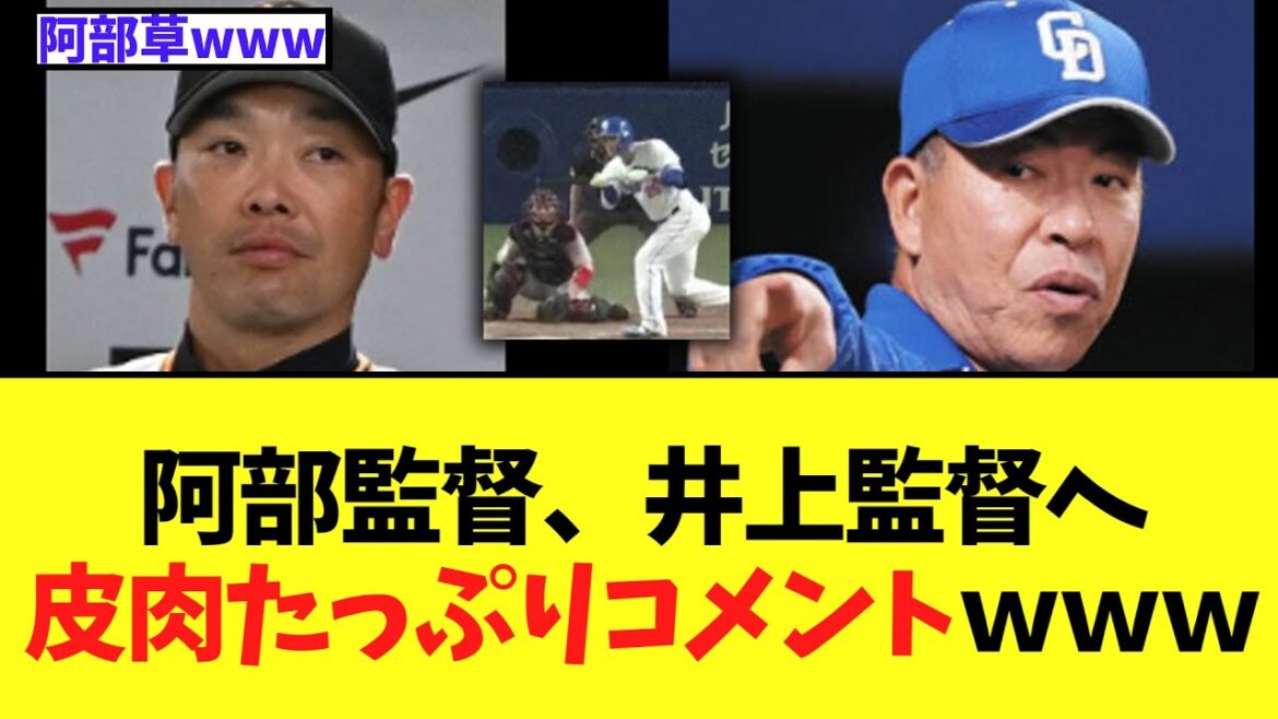 阿部監督、井上監督へとんでもない皮肉コメントを残すｗｗｗ
