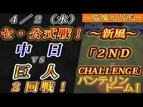 【巨人ファンの集い!】~4/2セ・公式戦!中日vs巨人2回戦!~バンテリンドーム!~【応援生配信!】 【巨人ファンの集い!】~4/2セ・公式戦!中日vs巨人2回戦!~バンテリンドーム!~【応援生配信!】
