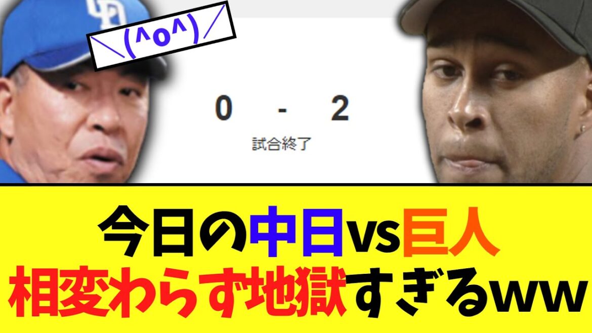 【悲報】中日ドラゴンズ超絶貧打でライデルにボコされ地獄負け　vs巨人