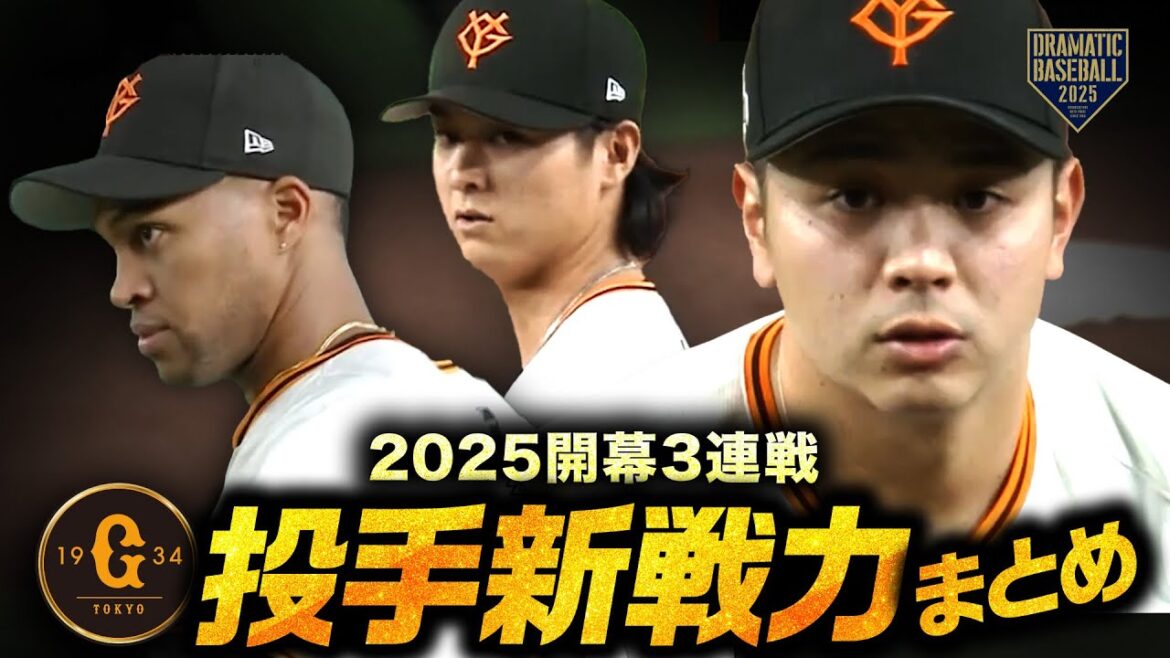開幕3連戦巨人新戦力活躍まとめ 投手編