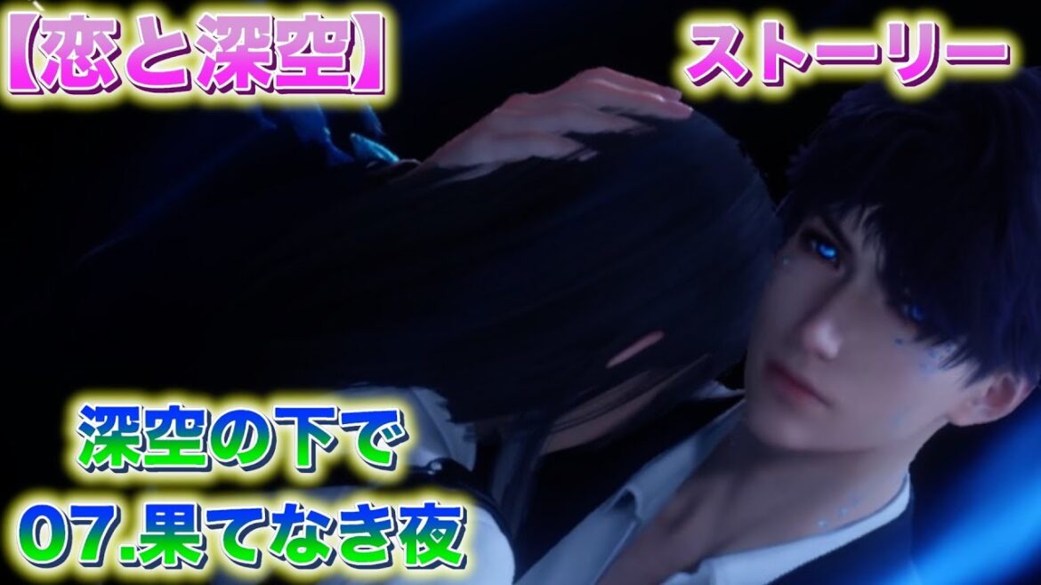 【恋と深空】ストーリー「深空の下で：07.海の下の月光」