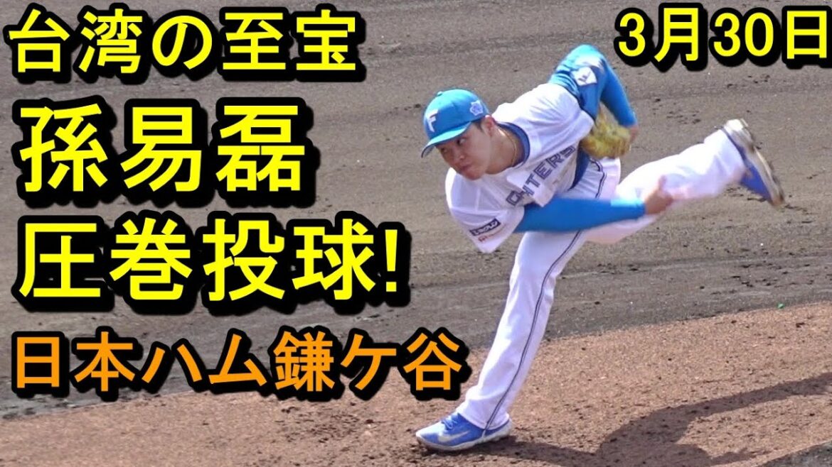 日本ハム 孫易磊 圧巻投球!(イースタンリーグ)2025.3.30 日本ハム 孫易磊 圧巻投球!(イースタンリーグ)2025.3.30