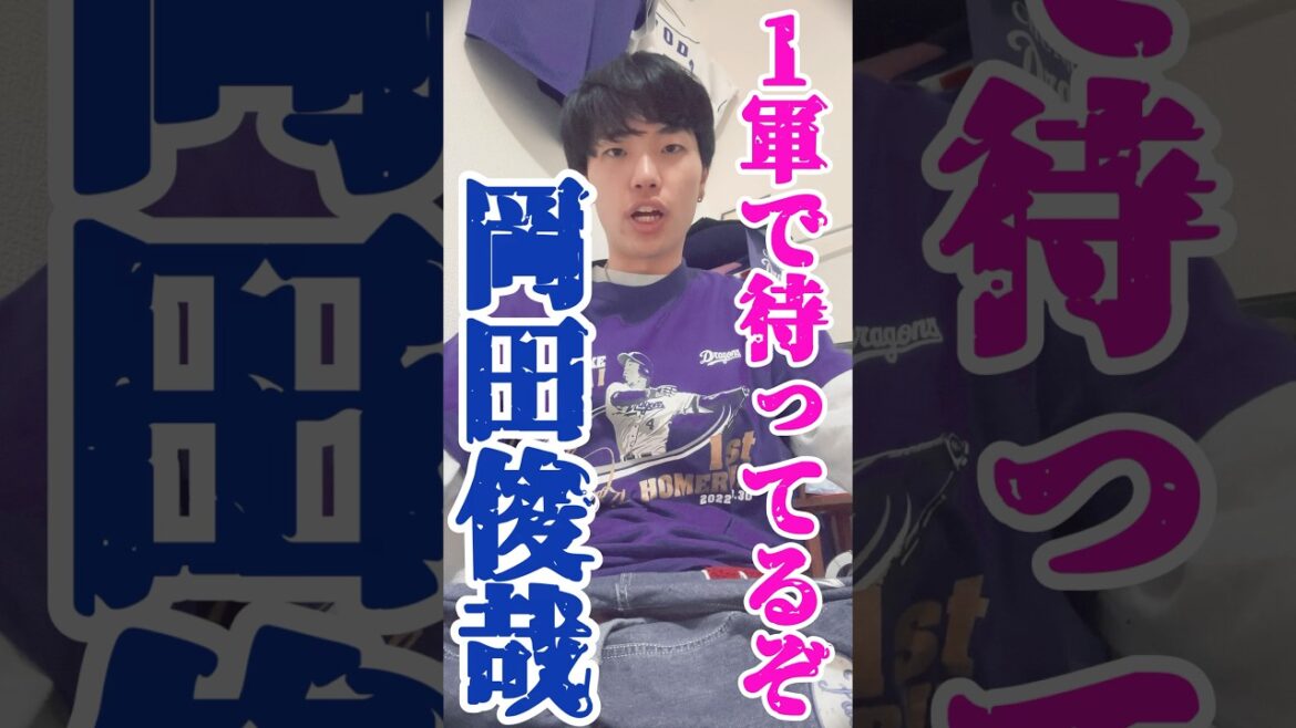 【待ってます】最強の岡田俊哉投手が帰ってこようとしています！！