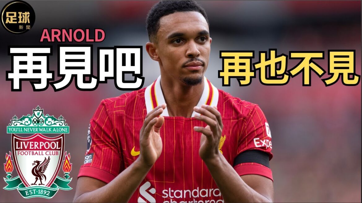 再見吧Arnold 再也不見 Liverpool(足球新聞250401第98期 深度)