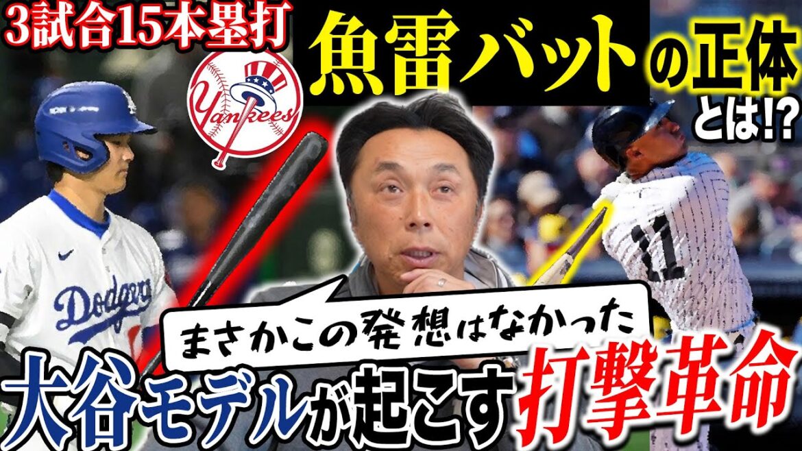 【最前線】大谷翔平がNPBに与える打撃革命!! “魚雷バット”でヤンキースが大量得点!! これって本当に反則じゃない!?