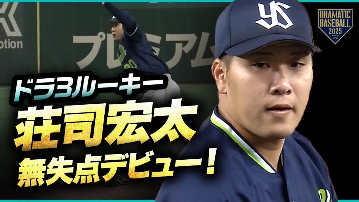 【ヤクルト】ドラ3ルーキー荘司宏太 無失点デビュー! 【ヤクルト】ドラ3ルーキー荘司宏太 無失点デビュー!