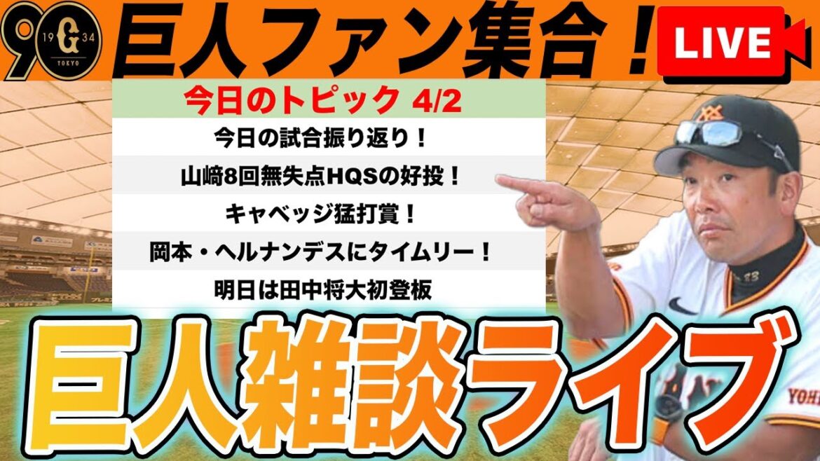【巨人ファン集合・祝勝会】山﨑好投!キャベッジ猛打賞!今日の振り返りと明日は田中将大登板など雑談 読売ジャイアンツ 【巨人ファン集合・祝勝会】山﨑好投!キャベッジ猛打賞!今日の振り返りと明日は田中将大登板など雑談 読売ジャイアンツ