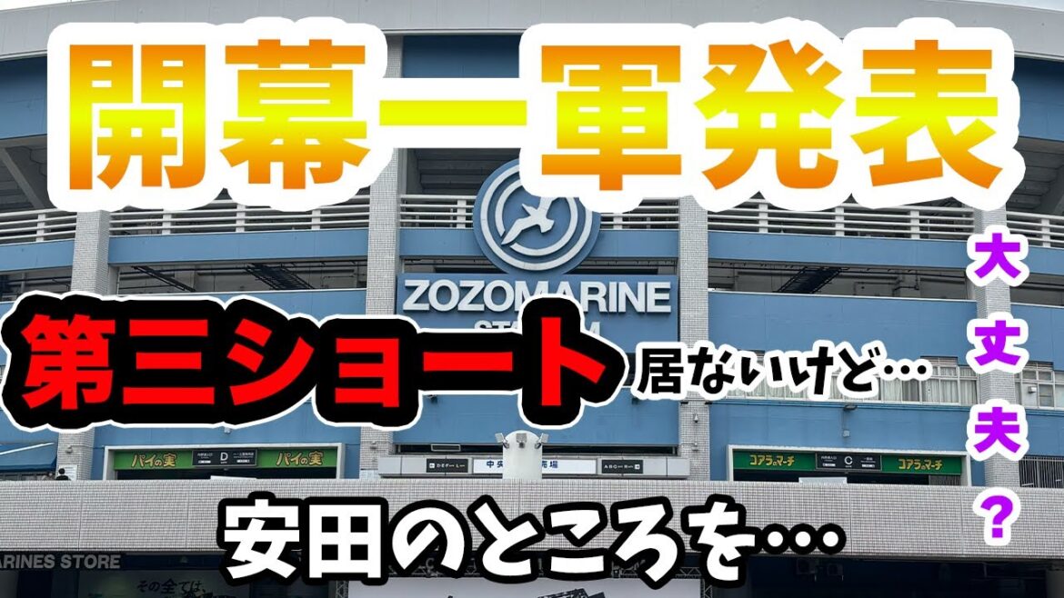 【開幕前夜】開幕一軍メンバー発表、第三ショート居ないけど大丈夫?安田のところを…【ロッテラジオ】 【開幕前夜】開幕一軍メンバー発表、第三ショート居ないけど大丈夫?安田のところを…【ロッテラジオ】