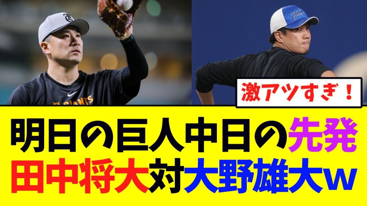 【88年対決！】明日の巨人中日戦、田中将大対大野雄大になるｗｗｗｗ