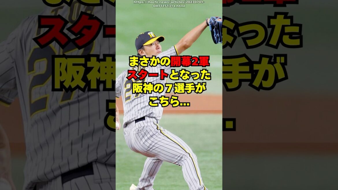 【阪神】まさかの開幕２軍スタートと７選手がこちら・・・