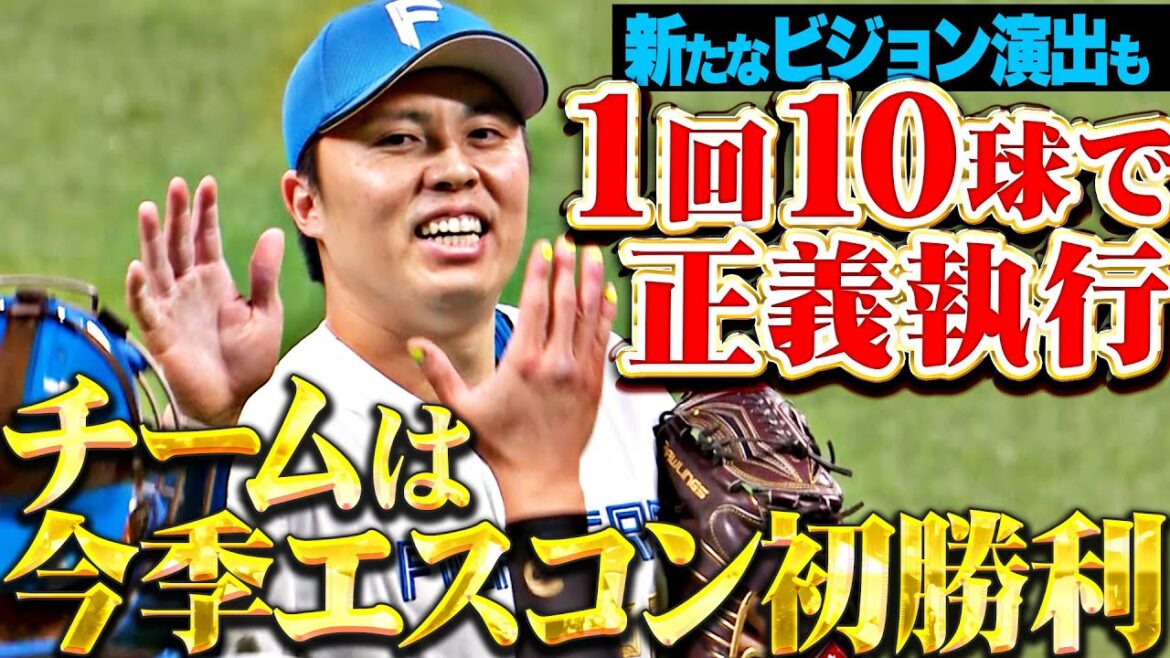 【チームは単独首位】田中正義『新たなビジョン演出も…3者凡退で正義執行→今季エスコン初勝利』