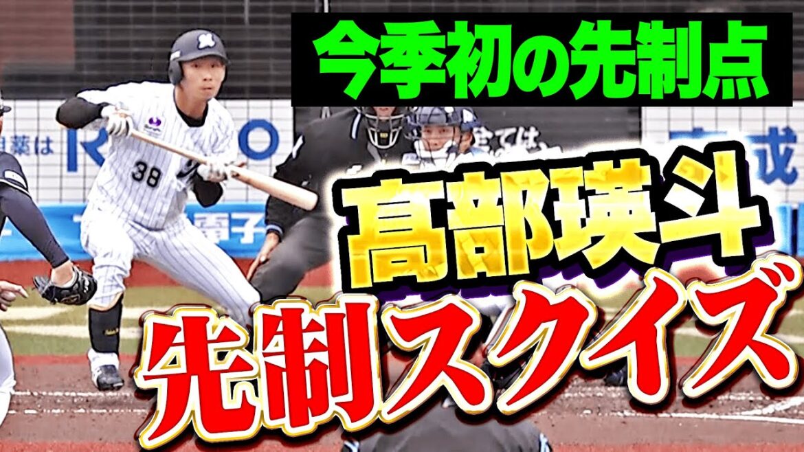 【今季初の先制】高部瑛斗『意表を突いたセーフティースクイズ！ホーム開幕戦で先手を奪う！』