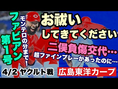 【広島東洋カープ】4/2ヤクルト戦 延長サヨナラ負け 今年初の「勝てた試合」でした とっととお祓い行ってこい!!!(汗) 【二俣翔一】【サンドロ・ファビアン】【大瀬良大地】【新井貴浩】【カープ】 【広島東洋カープ】4/2ヤクルト戦 延長サヨナラ負け 今年初の「勝てた試合」でした とっととお祓い行ってこい!!!(汗) 【二俣翔一】【サンドロ・ファビアン】【大瀬良大地】【新井貴浩】【カープ】