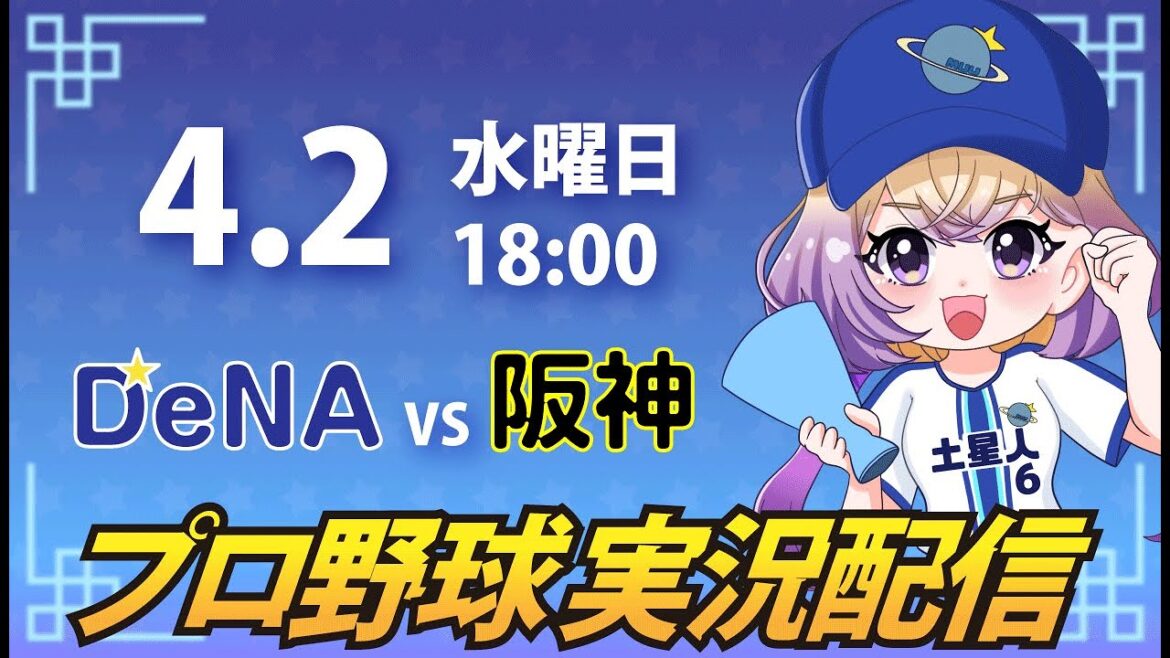 【横浜奪首】ベイスターズ vs 阪神【安曇むぅ】 【横浜奪首】ベイスターズ vs 阪神【安曇むぅ】