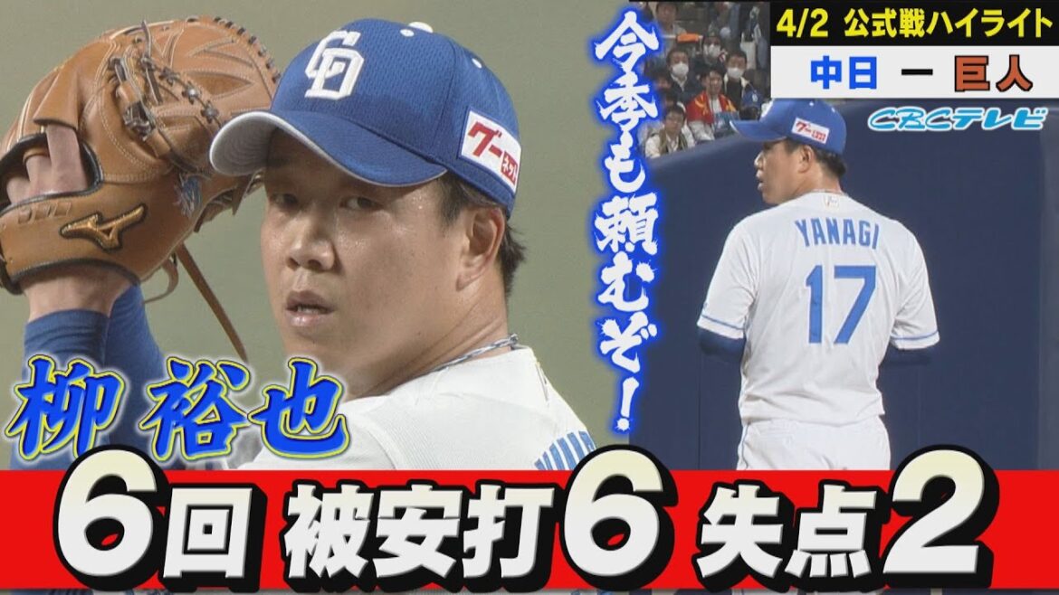 柳、今季初先発!!プロ初スタメンのルーキー石伊とバッテリーを組み6回2失点！【4月2日 公式戦 中日vs巨人ハイライト】