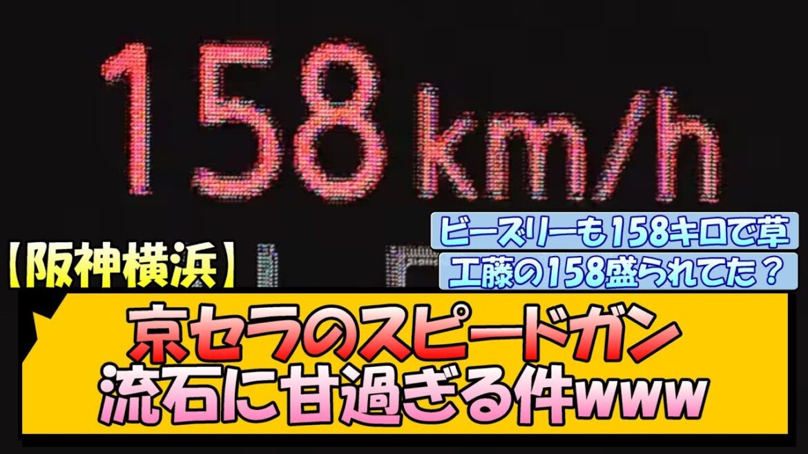 【阪神横浜】京セラのスピードガン 流石に甘過ぎる件www【なんJ/2ch/5ch/ネット 反応 まとめ/阪神タイガース/藤川球児/プロ野球】
