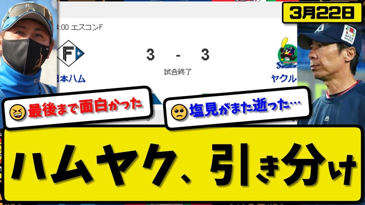 【試合結果】日本ハムファイターズとヤクルトスワローズが3-3で引き分け…3月22日オープン戦…ハム先発バーヘイゲン5回1失点…ヤク先発吉村2回無失点…今川&レイエス&宮本&武岡が活躍【最新・反応集】