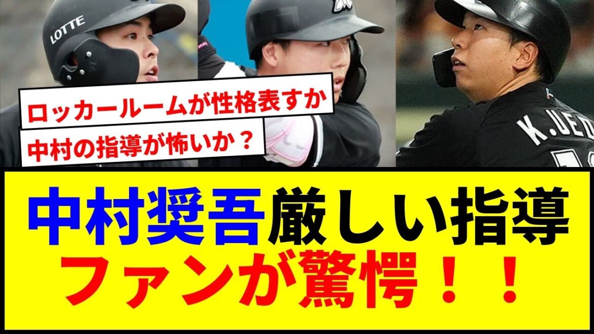 【驚愕】中村奨吾の若手指導の秘密！ロッカールームの謎にファン衝撃www