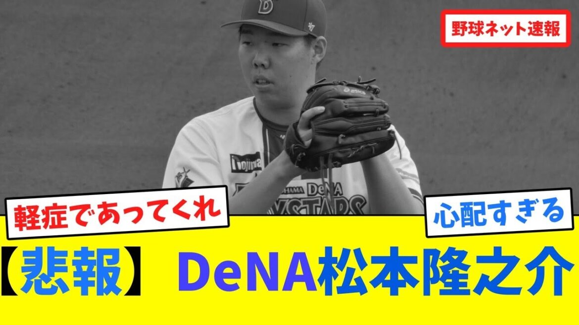 【悲報】DeNA松本隆之介【ネット反応集】 【悲報】DeNA松本隆之介【ネット反応集】