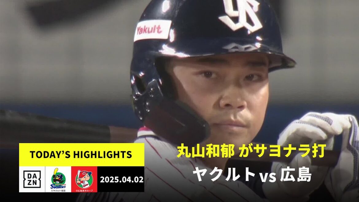 【東京ヤクルトスワローズ×広島東洋カープ|丸山和郁 がサヨナラ打|ハイライト】2025年4月2日 プロ野球 【東京ヤクルトスワローズ×広島東洋カープ|丸山和郁 がサヨナラ打|ハイライト】2025年4月2日 プロ野球