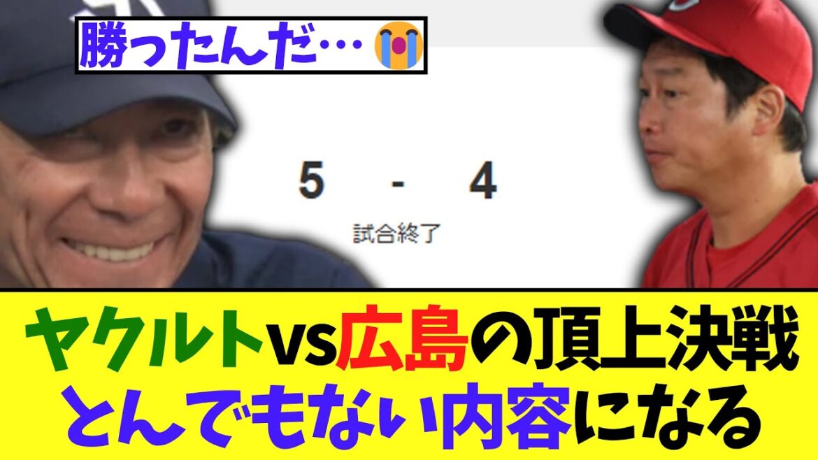 ヤクルトvs広島の頂上決戦　とんでもない内容になる..