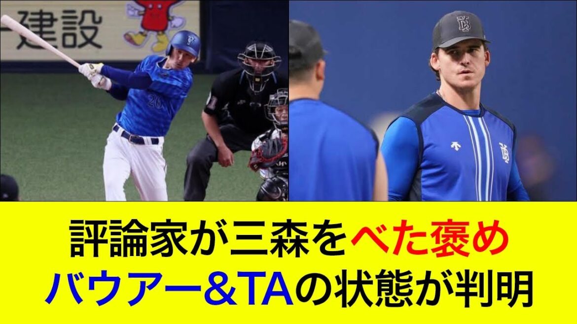 【投打が噛み合い首位に浮上！】評論家&三浦監督が三森をべた褒め！バウアー&オースティンの状態が判明【横浜DeNAベイスターズ】