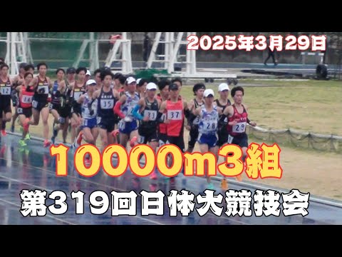 10000m3組 第319回日体大長距離競技会 2025年3月29日 #コモディイイダ 10000m3組 第319回日体大長距離競技会 2025年3月29日 #コモディイイダ