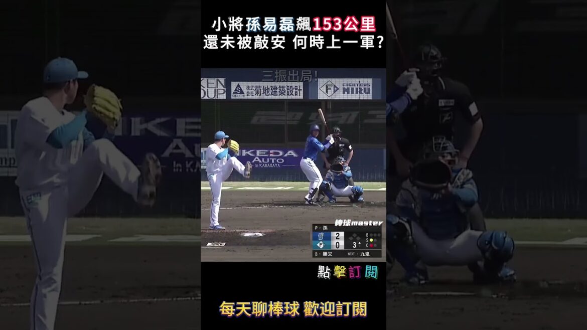 🔥孫易磊9球完美一局！何時能上一軍？🔥 #棒球 #野球 #Baseball #NPB #日職#孫易磊 #火腿 #日本火腿 #度會輝隆 #九鬼隆平