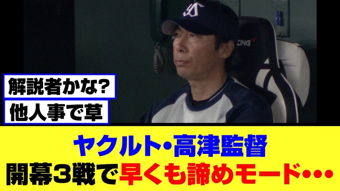 ヤクルト高津監督、開幕3戦で早くも諦めモード・・・［プロ野球/ファンの反応/なんjまとめ/反応集］