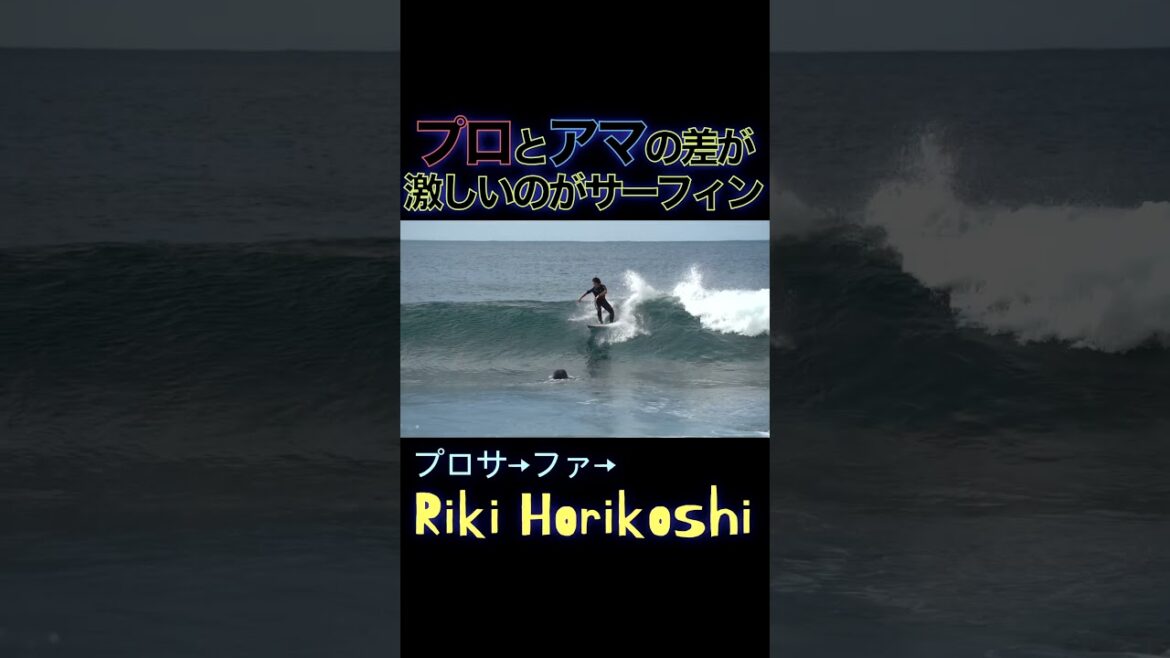 プロサーファーと一般サーファーの違い⑥ #surfing #サーフィン #比較