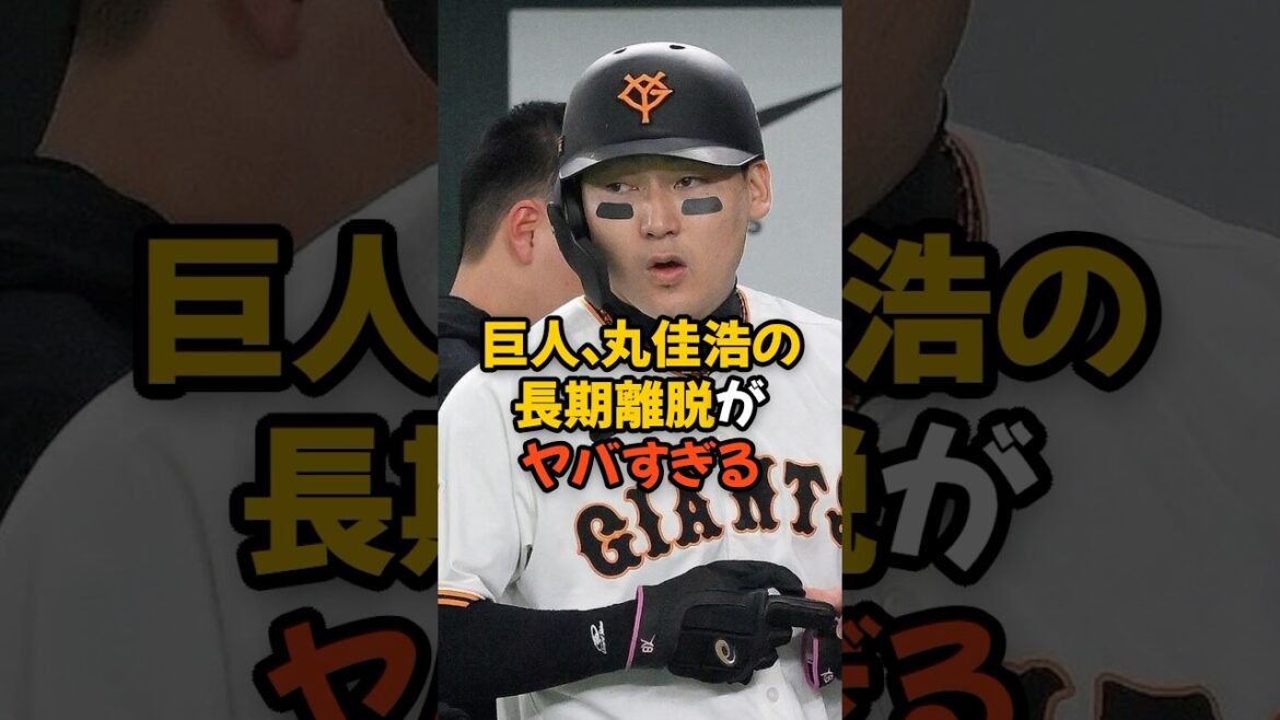 丸佳浩が長期離脱決定で巨人がヤバすぎる...