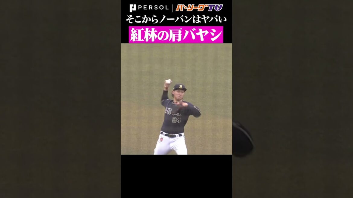 紅林の肩バヤシ #shorts