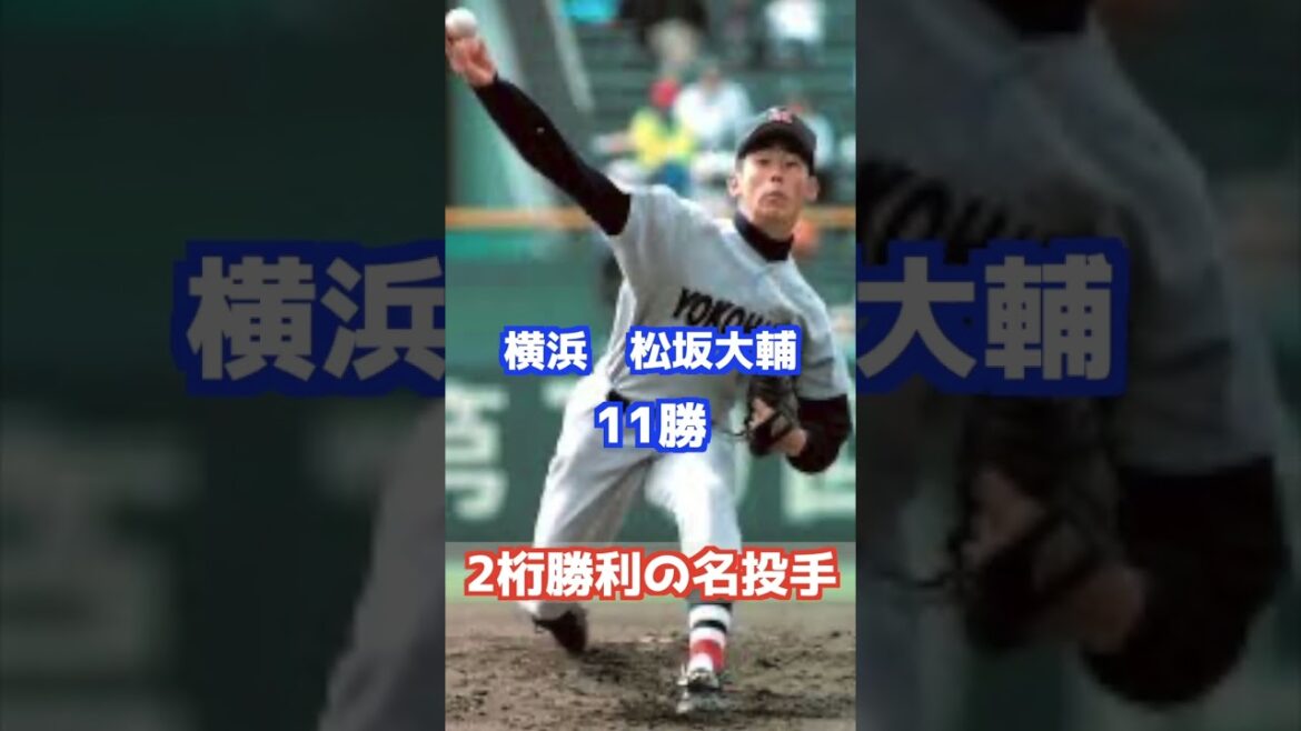 甲子園で二桁勝利の好投手【高校野球】