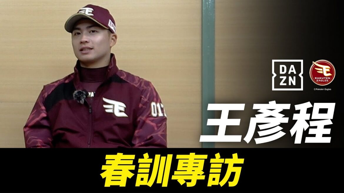 【日職】#王彥程 春訓專訪｜持續進化力拼轉支配下