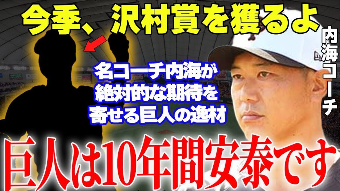 【プロ野球】内海コーチ「投手王国になりつつありますが中でも楽しみなのはこの逸材」→内海コーチが絶賛してやまない巨人の逸材投手が無双の予感…!?