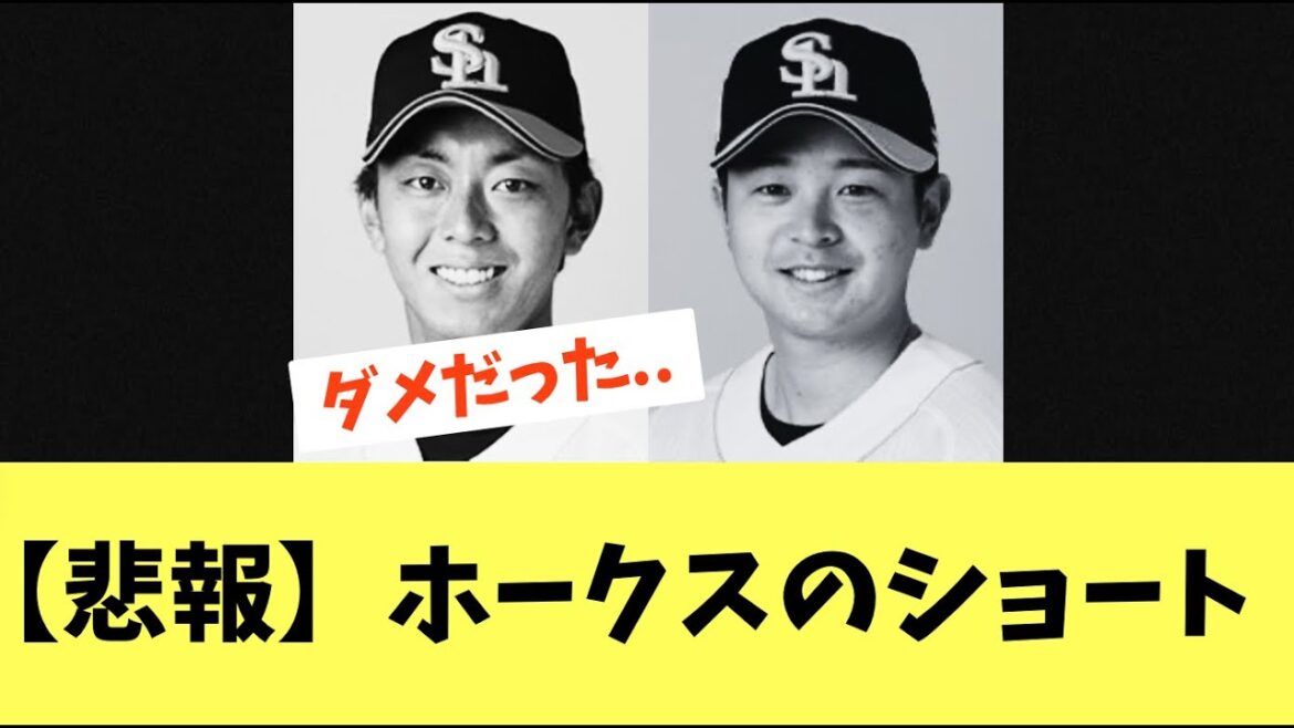 【悲報】ホークスショートの今宮がリハビリ組へ。川瀬に続きショートがいなくなる。代役はダウンズと庄子